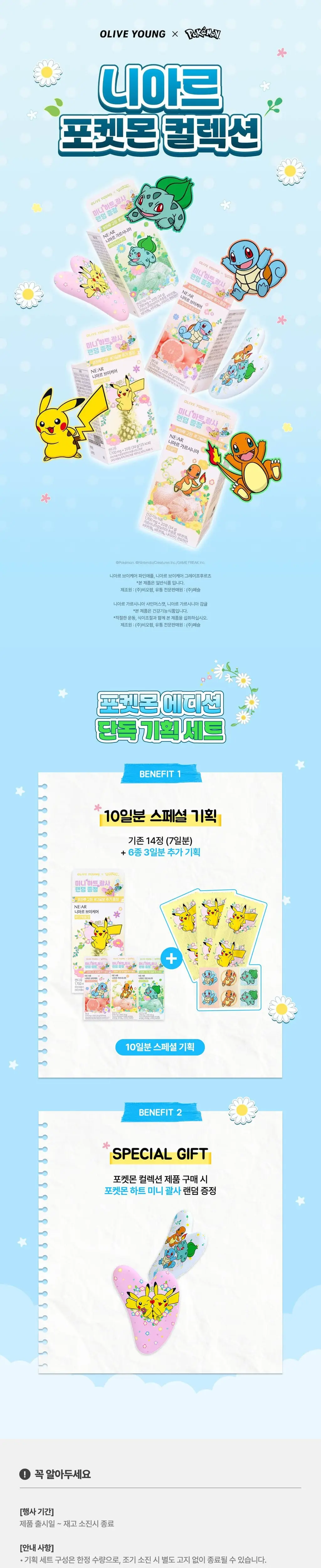 [포켓몬 에디션/5월 올영픽] 니아르 가르시니아/브이케어 14+6정 기획 (+미니하트괄사 랜덤 증정) 상세페이지 147